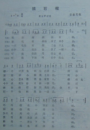 摘石榴安徽民歌