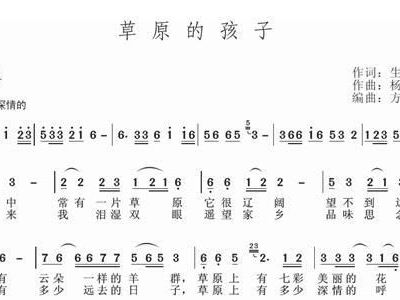 草原的孩子简谱_美丽的草原我的家简谱