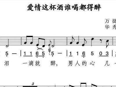 爱情的酒谁喝都得醉曲谱_爱情这杯酒谁喝都得醉
