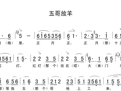 五哥放羊曲谱完整版_五哥放羊原版曲谱