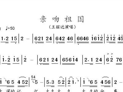 亲吻祖国简谱_亲吻祖国简谱王丽达(2)