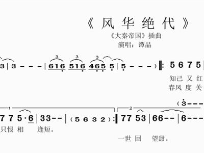 绝代风华曲谱_风华绝代美女(4)