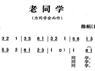《老同学》简谱_老同学郭欢李青简谱(2)