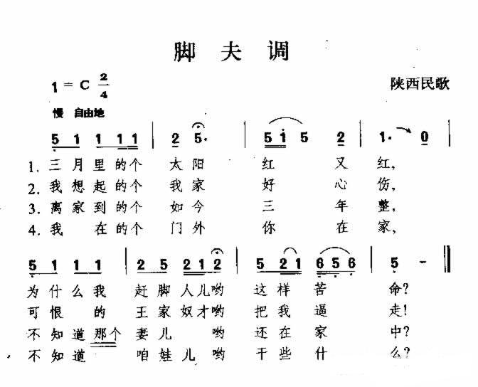 脚夫调 陕西民歌