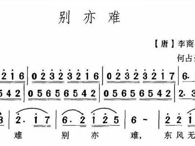 别亦难简谱_别亦难简谱歌谱
