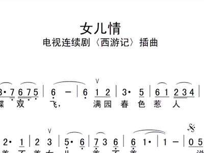 西游记女儿情简谱_女儿情简谱 电视剧 西游记 插曲 民歌曲谱 中国曲谱网(2)
