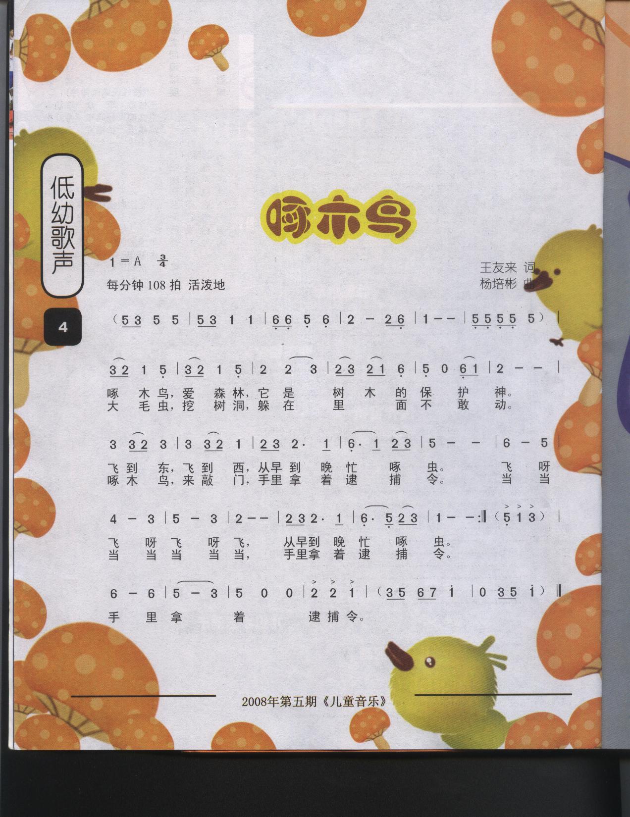 啄木鸟 童声 歌谱 简谱