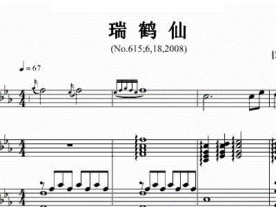 瑞鹤仙 项海波 钢琴谱 简谱
