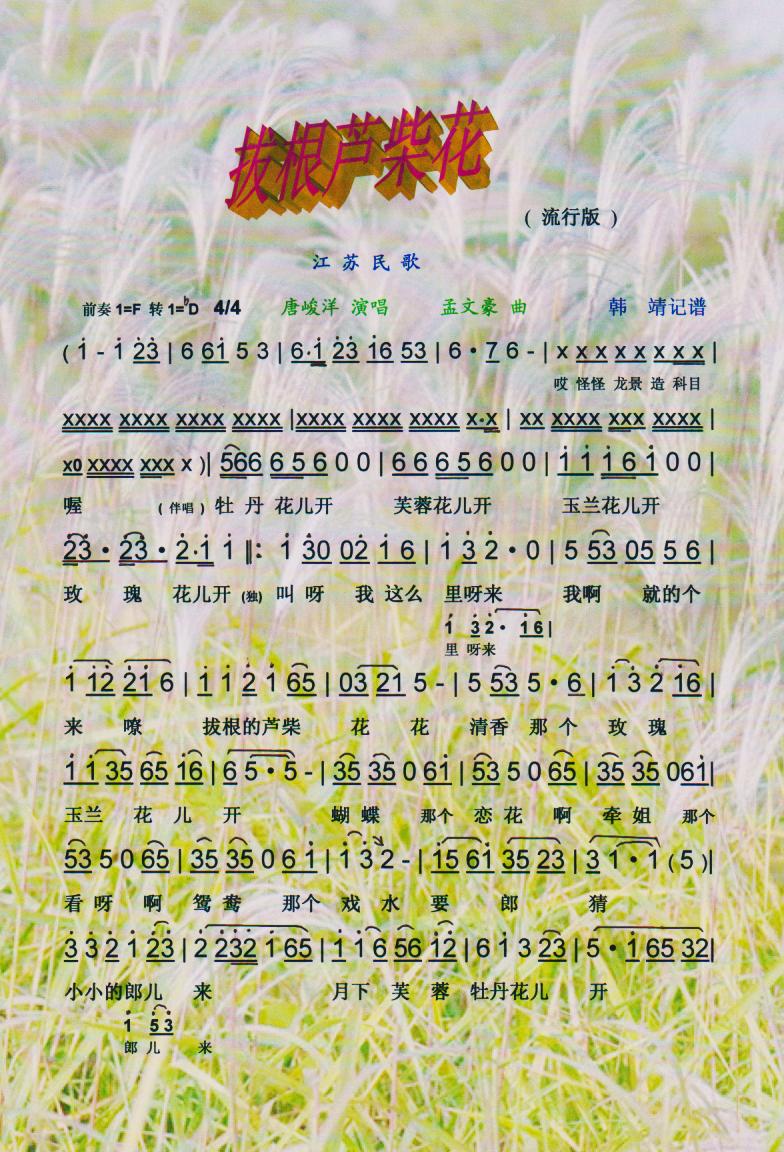 拔根芦柴花 流行版 江苏民歌 彩谱