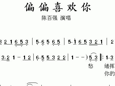 偏偏喜欢你简谱_偏偏喜欢你简谱歌谱(3)