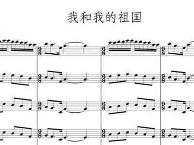我的祖国管弦乐合奏曲谱_我和我的祖国曲谱