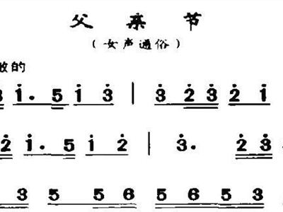 简谱父亲节_父亲节快乐图片