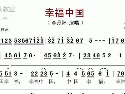 幸福中国 李丹阳 歌谱 简谱