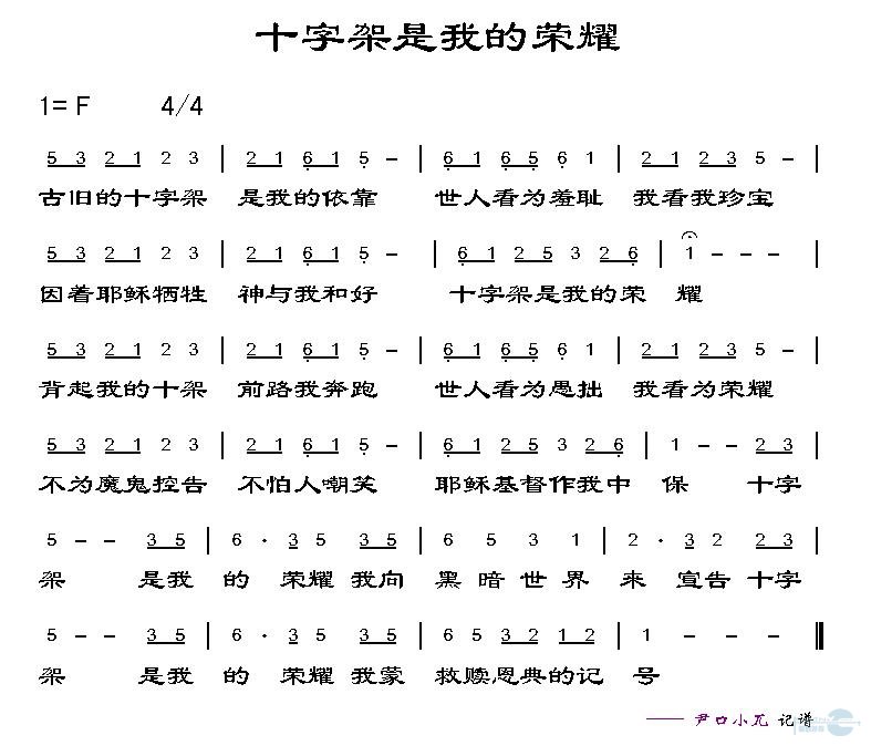 十字架是我的荣耀 歌谱 简谱
