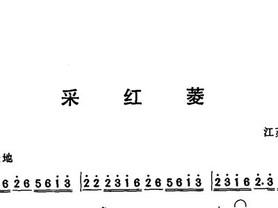 采红菱简谱_采红菱简谱歌谱