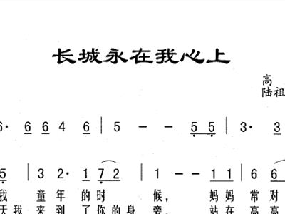 长城永在我心上简谱_长城用在我心上简谱