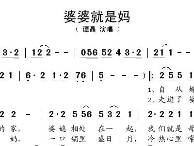 婆婆也是妈简谱_婆婆也是妈图片