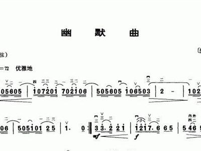 幽默曲曲谱_幽默曲小提琴独奏曲谱(3)