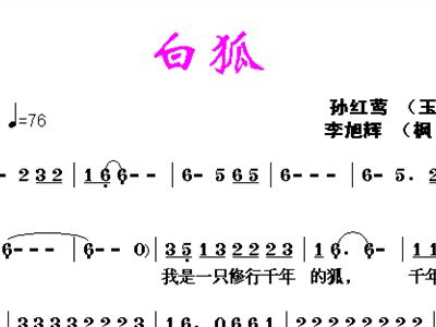 白狐简谱歌谱_白狐简谱歌谱陈瑞(3)