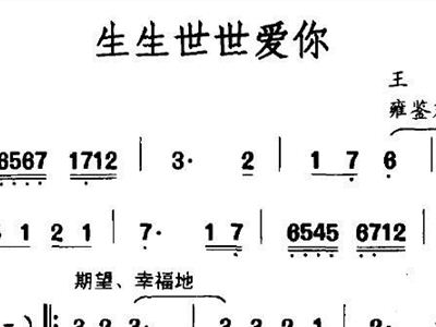 生生世世爱简谱_生生世世爱简谱歌谱