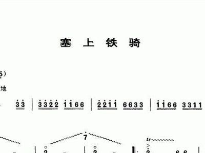 塞上铁骑笛子简谱_塞上铁骑 笛子曲谱