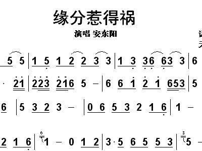 缘分惹的祸简谱_缘分惹的祸图片