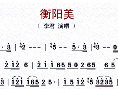 衡阳美 李君 歌谱 简谱