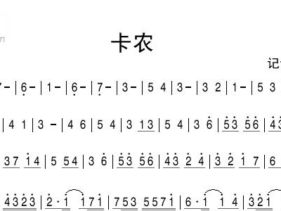 卡农歌谱简谱歌谱_卡农左手伴奏简谱歌谱(3)