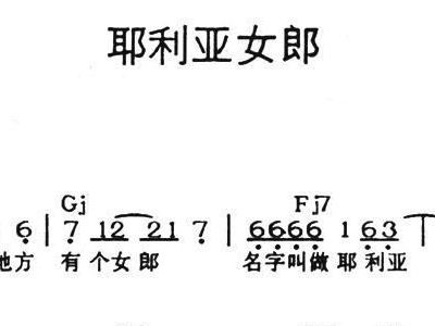 耶利亚简谱_西部之歌简谱