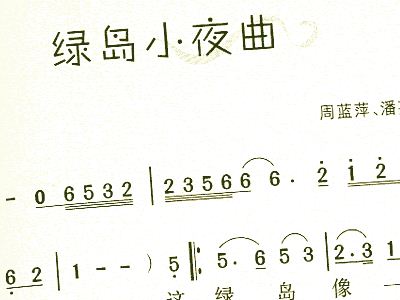 绿岛小夜曲简谱_绿岛小夜曲简谱和弦(3)