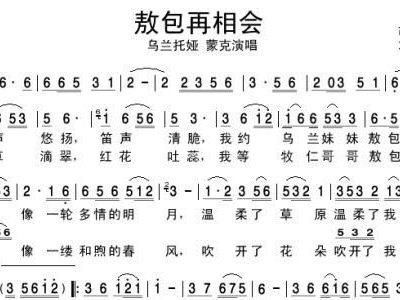 敖包再相会简谱_敖包再相会简谱歌谱