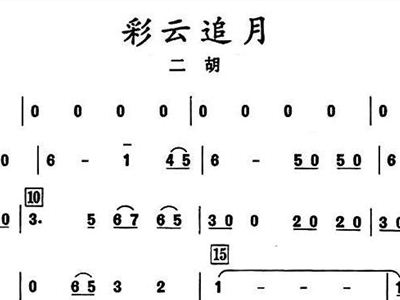 彩云追月二胡简谱_求 彩云追月 的古筝 二胡 长笛谱(2)