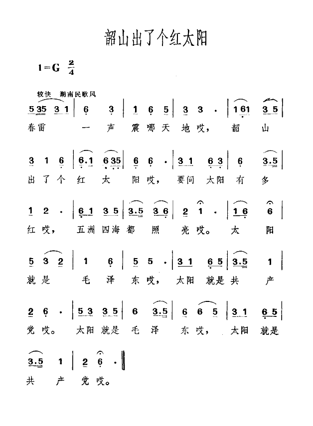 韶山出了个红太阳 扫描谱