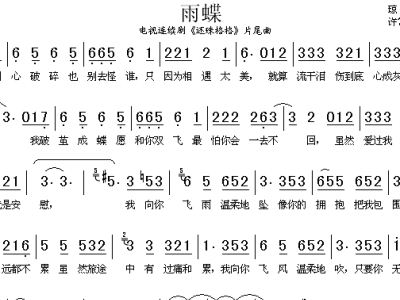 雨蝶简谱_雨蝶简谱钢琴简谱