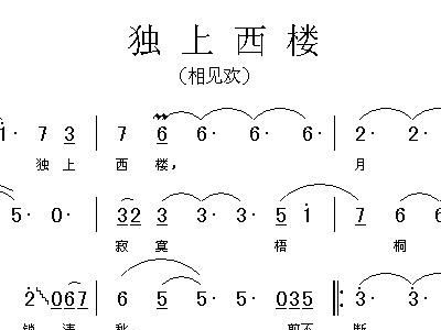 简谱独上西楼_独上西楼简谱歌谱
