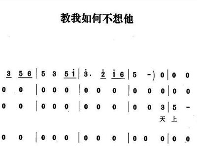 叫我如何不想他简谱_叫我如何不想他歌谱简谱(2)