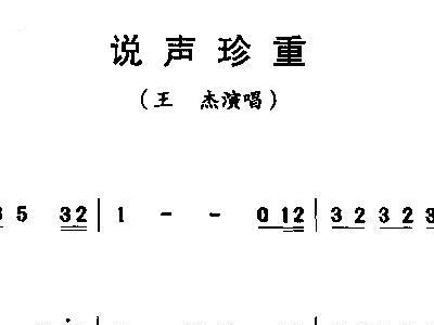 保重的简谱_保重身体图片(3)