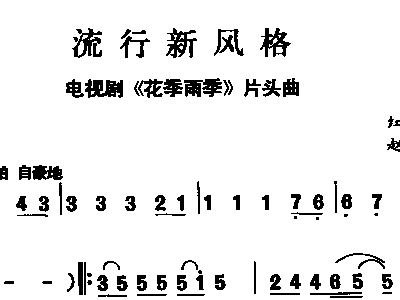 潮流季简谱_流行歌曲简谱(3)