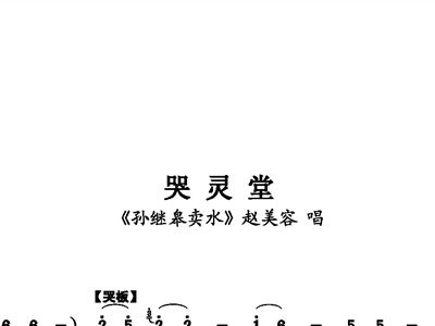 哭灵堂简谱_大悲调哭灵堂简谱