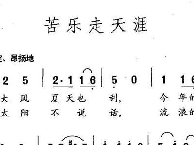 苦乐走天涯+歌谱+简谱