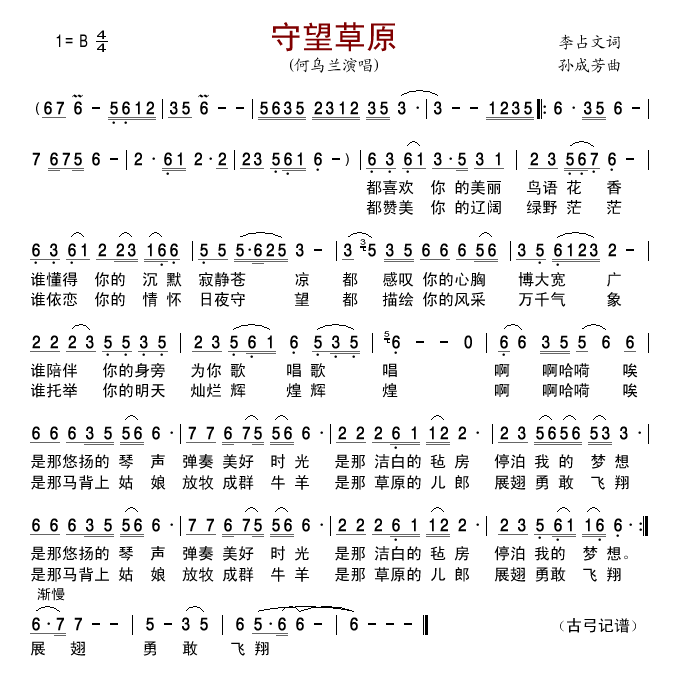 守望草原 何乌兰 歌谱 简谱