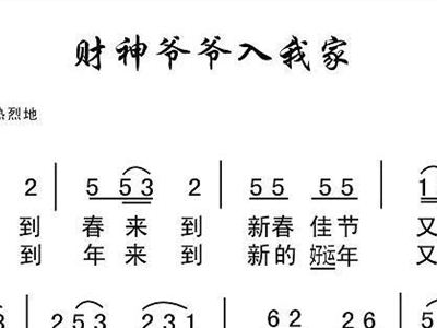 招宝进财简谱_财招进宝