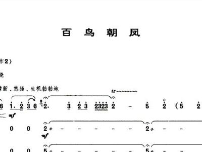 百鸟朝凤