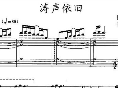 曲谱涛声依旧_毛宁涛声依旧图片(5)