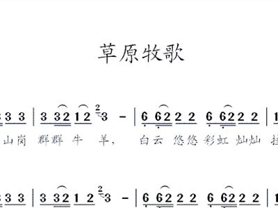 原野牧歌简谱_原野牧歌简谱歌谱