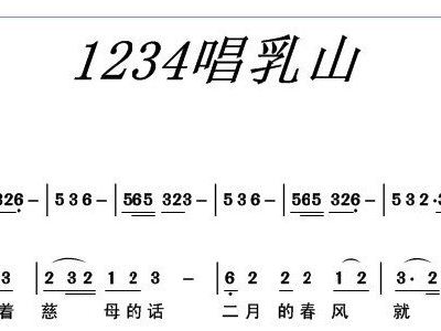 1234歌简谱_上学歌简谱