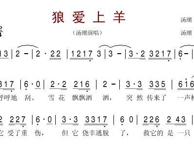 狼爱上羊简谱_狼爱上羊汤潮
