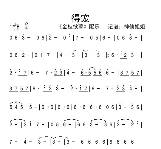 得宠 金枝欲孽 原声音乐 旋律 音乐 歌谱,总谱 简谱,五线谱