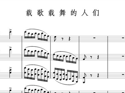 载歌载舞的人们简谱_载歌载舞的人们 小号分谱