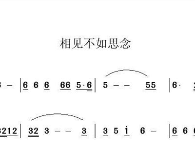 相见不如还念简谱_相见不如怀念简谱